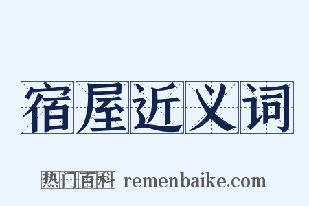 宿屋近义词是什么意思的图片